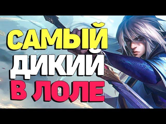 Одичавший Талон вышел на охоту - League of  Legends