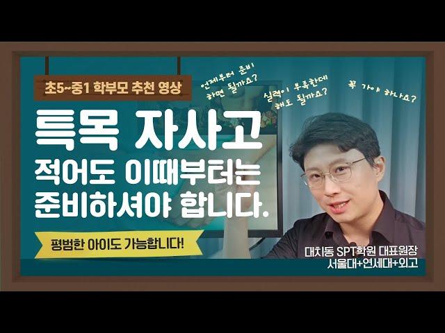 초5~중1 고교 선택 학부모 가이드라인 - 미리 결정하고 실력 만들면서 준비하는 특목고, 자사고 선택 | 대치동장원장 시즌6 #자기주도학습 #스터디PT #스터디피티