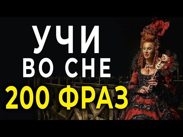 итальянский перед сном - 200 фраз уровень А1-В1 уроки итальянского языка #итальянскийязык