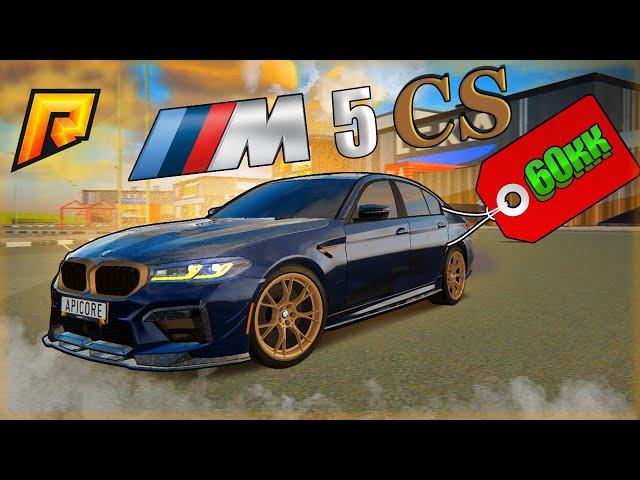 BMW M5 CS - САМАЯ ЛУЧШАЯ МАШИНА? РАДМИР КРМП. RADMIR CRMP!