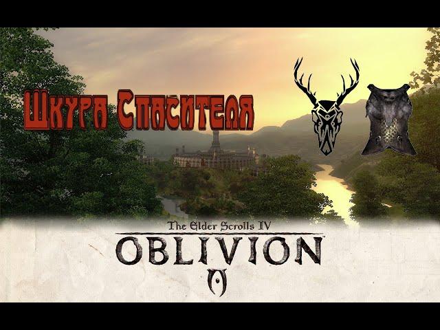 The Elder Scrolls IV Oblivion - Шкура Спасителя