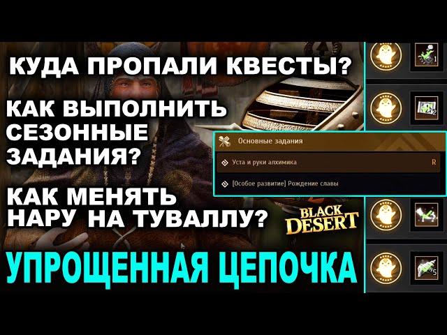 Как сделать задания сезона? Куда делись квесты? Новая Упрощенная цепочка в BDO - Black Desert