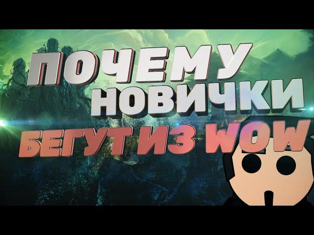 5 ПРИЧИН ПОЧЕМУ НОВИЧКИ БЕГУТ ИЗ WORLD OF WARCRAFT