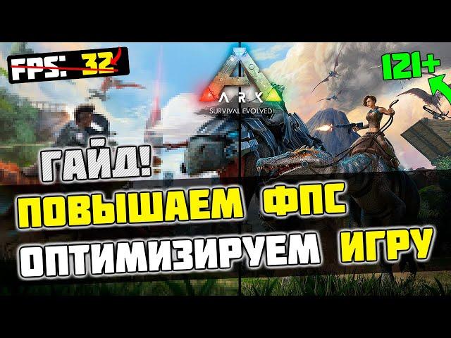 ARK Survival Evolved: МАКСИМАЛЬНАЯ ОПТИМИЗАЦИЯ и УВЕЛИЧЕНИЕ FPS / ЛУЧШИЕ НАСТРОЙКИ ГРАФИКИ