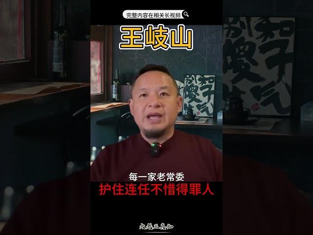 王岐山护住连，不惜把人得罪光#老王来了 #王岐山 #揭秘