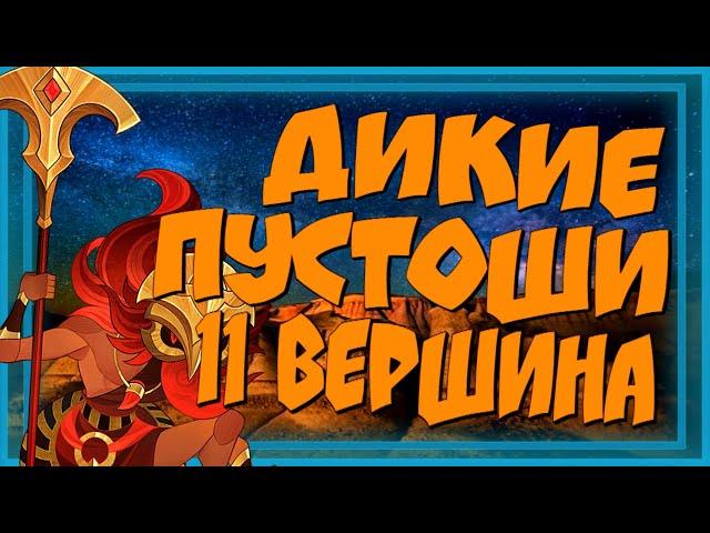 AFK ARENA, ДИКИЕ ПУСТОШИ, 11 ВЕРШИНА ВРЕМЕНИ, ПРОХОЖДЕНИЕ!