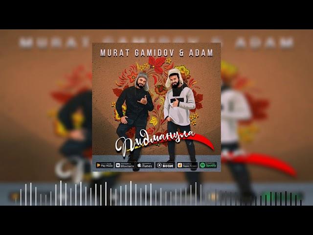 Murat Gamidov & Adam - Пидманула (Премьера 2021)