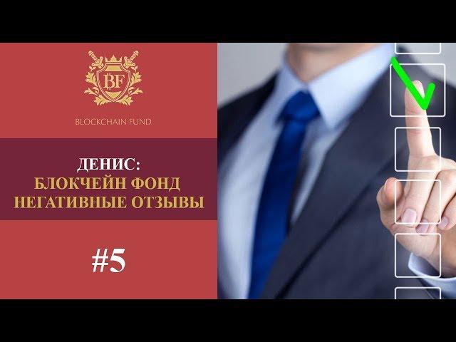  Мое мнение о Блокчейн Фонде (Денис) #5 Блокчейн Фонд негативные отзывы