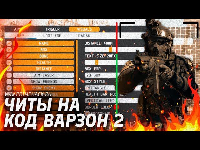 Читы на Кал оф Дьюти Варзон 2 / Читы на Call of Duty Warzone 2