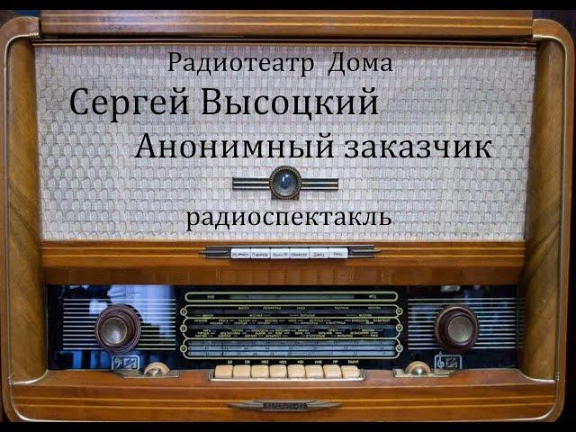 Анонимный заказчик.  Сергей Высоцкий.  Радиоспектакль 1984год.