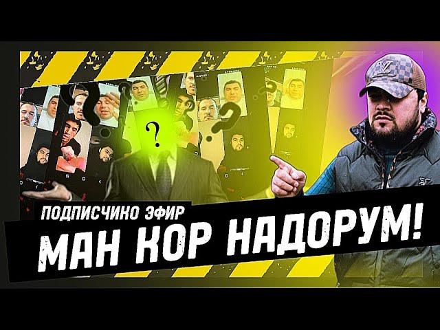 БОБОЙ ЛАНГАРИ в прямом эфире!  РАЗБОРИ КАЛОН БАРОЙ СУМИ БАЧОХО