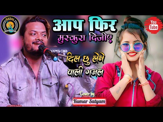 आप फिर मुस्कुरा दीजिए || Aap Phir Muskura Dijiye Kumar Satyam ka Gazal program #gazal_entertainment