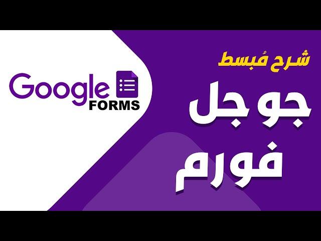 شرح مبسط - Google Forms