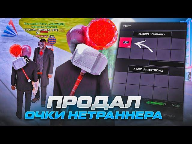 СЛИЛ ОЧКИ НЕТРАННЕРА [+12] за 1.000.000.000$ в GTA SAMP
