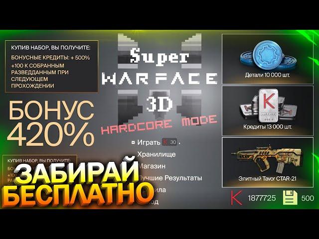 ЗАБИРАЙ БОНУС 420%, ПРАВИЛЬНОЕ ПРОХОЖДЕНИЕ SUPER WARFACE 3D, Бесплатные детали, Халява варфейс