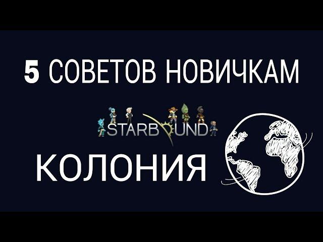 5 СОВЕТОВ ДЛЯ НОВИЧКОВ - КАК ПОСТРОИТЬ КОЛОНИЮ В STARBOUND