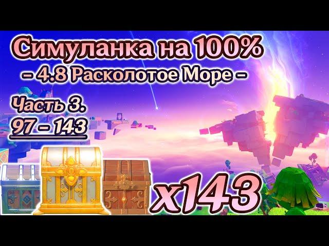 ВСЕ СУНДУКИ 4.8 - Часть 3Расколотое Море на 100%Лето! Драконы? Сказка!Genshin Impact 4.8