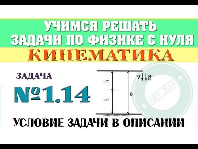 Задача 1.14. КИНЕМАТИКА | Учимся решать задачи по физике с нуля