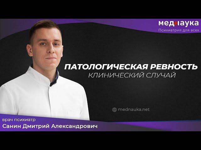 Патологическая ревность. Клинический случай