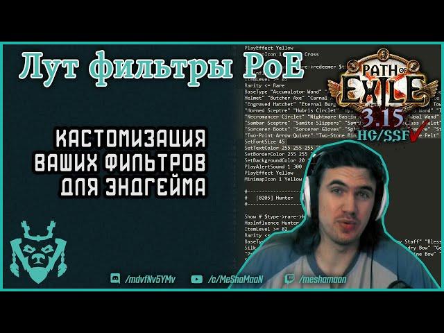 Лут-фильтры в Path Of Exile 3.15 Гайд по эндгейм фильтрам