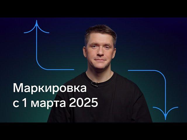 С 1 марта 2025 меняются правила маркировки. Что нужно знать?