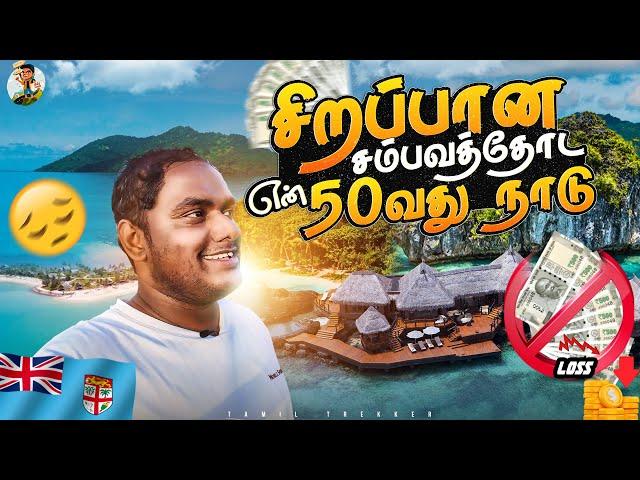 மறக்க மாட்டேன் இந்த Fiji நாட்ட - Worst Ever Experience | Tamil Trekker | Nauru to Fiji