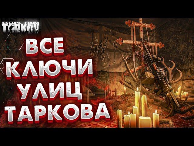 ВСЕ Ключи Улиц Таркова  Что Открывают и Какой Лут Можно За Ними Найти в Escape From Tarkov