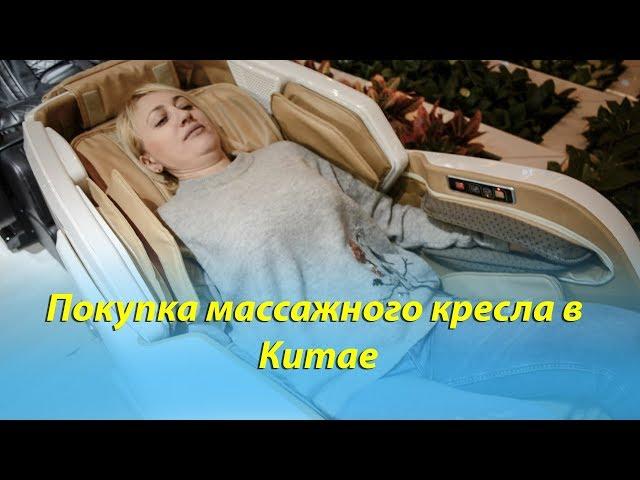 Мебельный тур в Китай: покупка массажного кресла и товаров для спорта