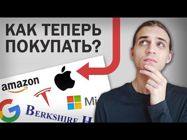 Как Теперь Покупать Акции США?