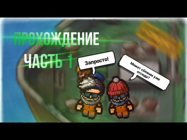 Прохождение The Escapists 2| #1 | Корабль[H.M.S Orca]