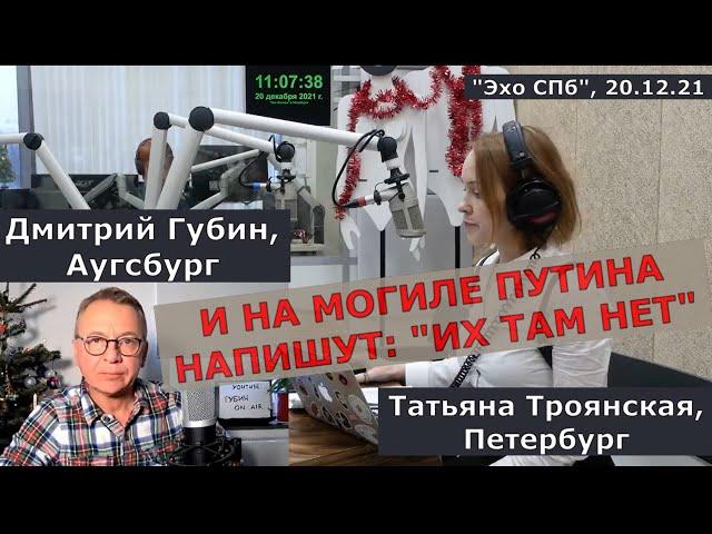 Дмитрий Губин - "Особое мнение", "Эхо Петербурга" 20.12.21 (ведущая Татьяна Троянская)