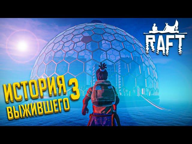 ИСТОРИЯ ВЫЖИВШЕГО#3 RAFT ГЛАЗАМИ НОВИЧКА В 2022. СПАСИТЕЛЬНЫЙ ГОРОД| РАФТ