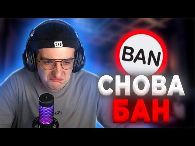 3 ПЕРМАЧ ЭВЕЛОН? | ЗАПРЕТКА НА СТРИМЕ