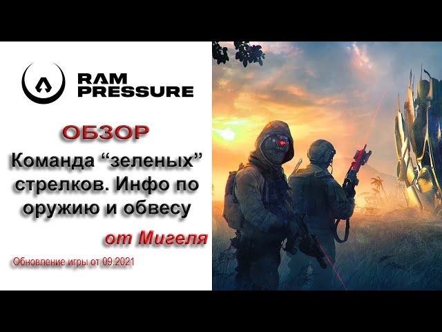 RAM Pressure Гайд Команда стрелков Оружие Обвес