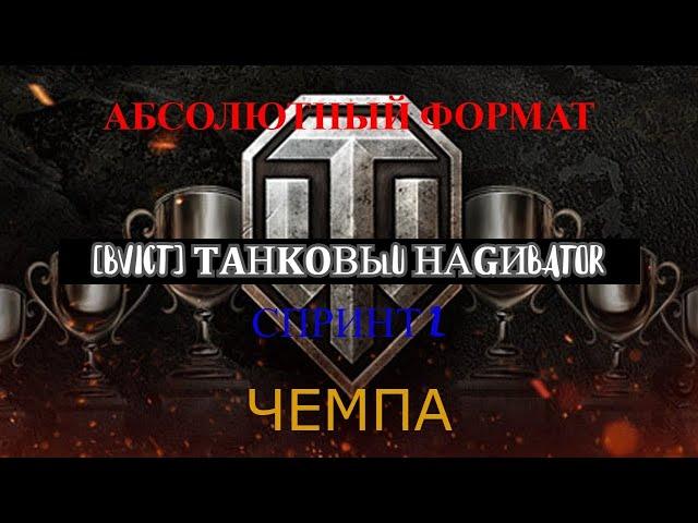 ЧЕМПА | УКРЕПЫ КЛАНА [BVICT]  8 LVL | СТРИМ WOT