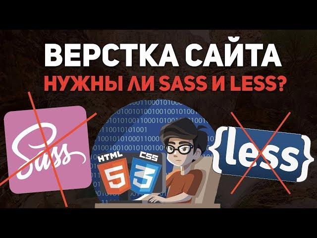 Верстка сайта - нужны ли препроцессоры CSS