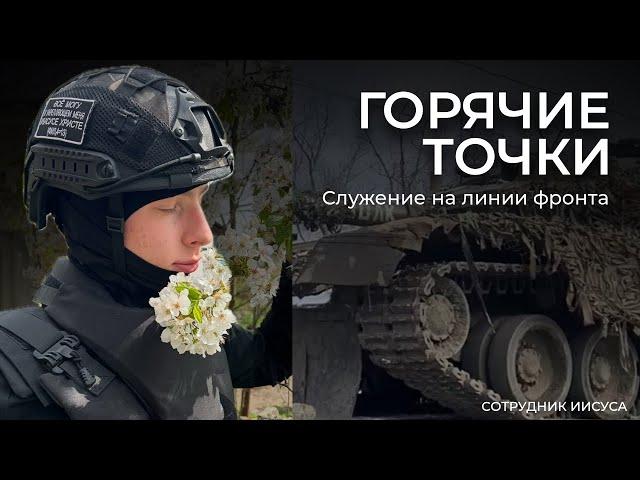 Служение на линии фронта | Помощь людям в горячих точках | Сотрудник Иисуса