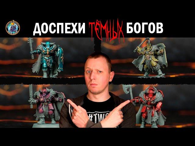 Броня богов Хаоса l Хаос l Warhammer l Дункан Роудс