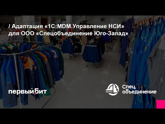 Адаптация «1С:MDM.Управление НСИ» для ООО «Спецобъединение Юго-Запад» — кейс Первый Бит