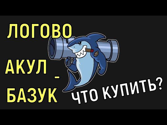 American Dad Apocalypse Soon  Что покупать в Логове Акул-Базук 