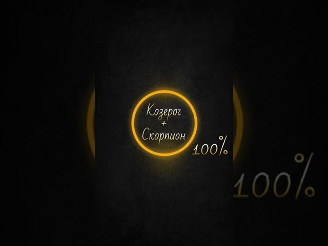 Совместимости знаков зодиака Козерог и Скорпион ️ 100%