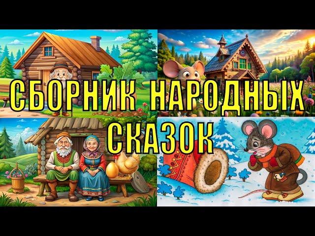 Сборник народных сказок. Лучшие сказки для детей: Репка, Теремок и другие.