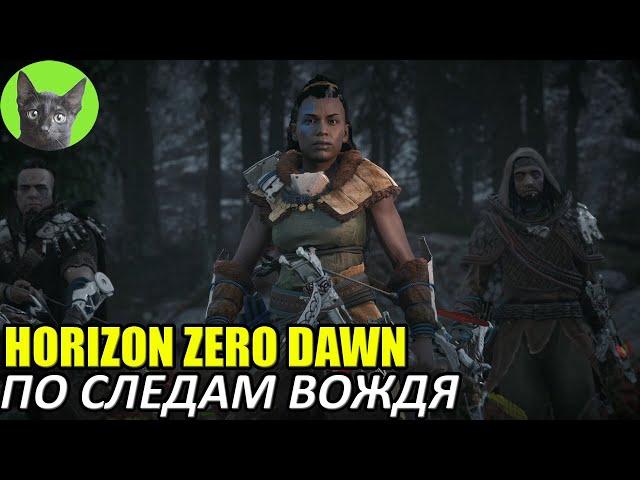 Уютное прохождение игры - Horizon Zero Dawn #10 - По следам вождя
