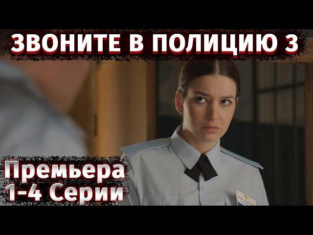 ЭКСКЛЮЗИВНАЯ ПРЕМЬЕРА 2024! Звоните в полицию-3. Ловушка для простака. 1-4 Серии. Детектив