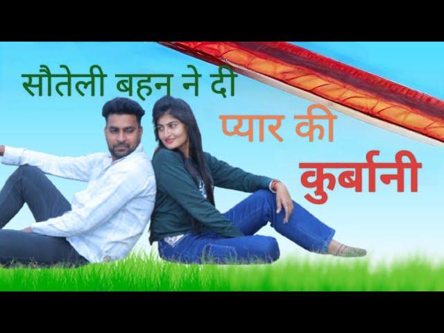 सौतेली बहन ने दी प्यार की कुर्बानी !! दिल छू लेने वाली कहानी  #episode  #haryanvi_gold_films