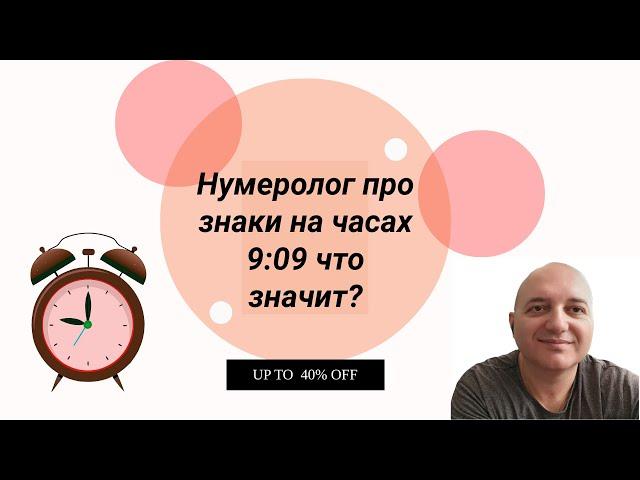 Нумеролог про знаки на часах 9:09, что значит?