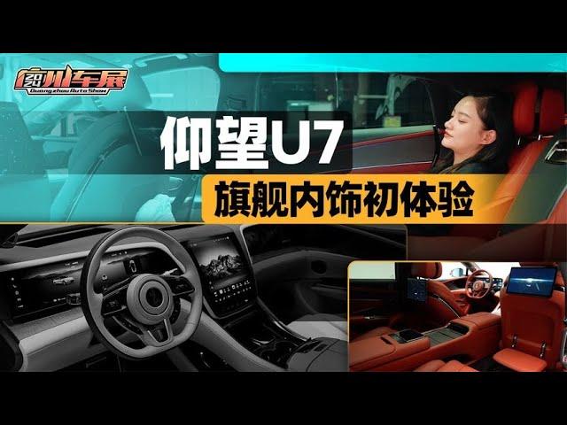 老司机试车：BYD仰望U7旗舰内饰初体验【老司机出品】