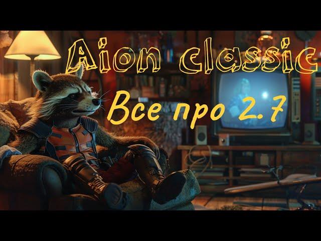 Aion classic все что нужно знать про 2.7