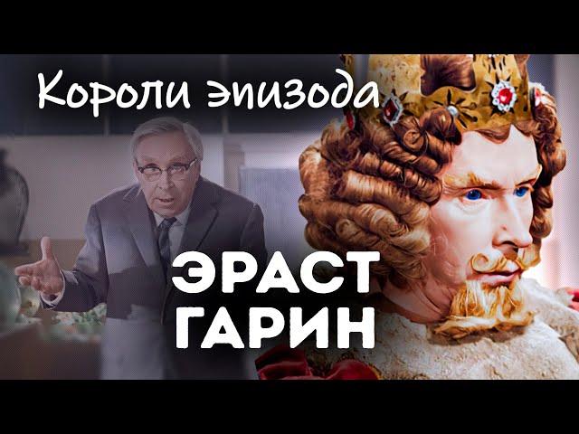 Эраст Гарин. Трагическая судьба комика с серьёзным лицом