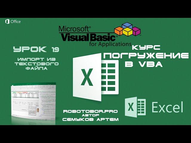 Погружение в VBA - Курс | Урок 19 | Импорт из текстового файла TXT, CSV | Excel+VBA